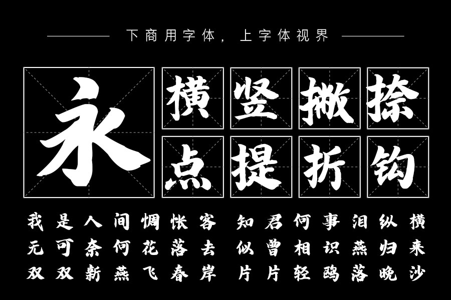 汉呈王天喜榜书字体