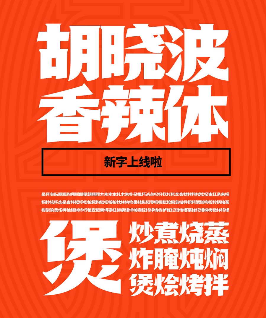 胡晓波香辣体