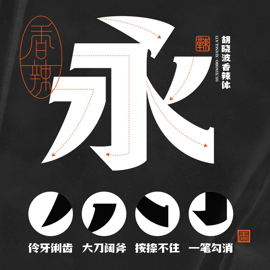 胡晓波香辣体