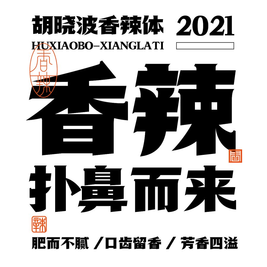 胡晓波香辣体