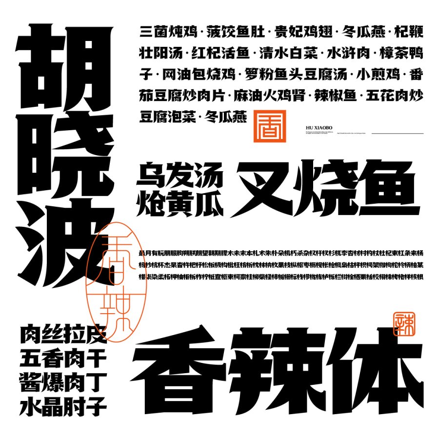 胡晓波香辣体