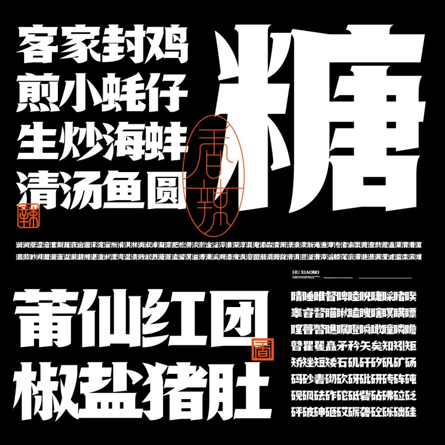胡晓波香辣体