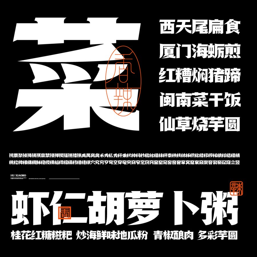 胡晓波香辣体