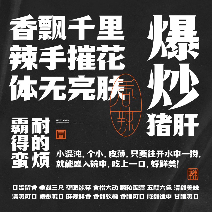 胡晓波香辣体