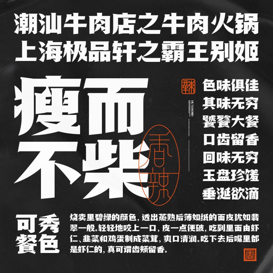 胡晓波香辣体
