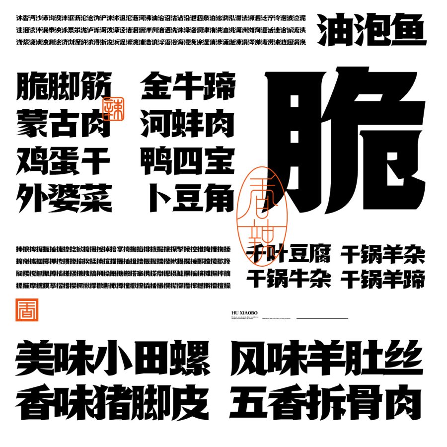 胡晓波香辣体