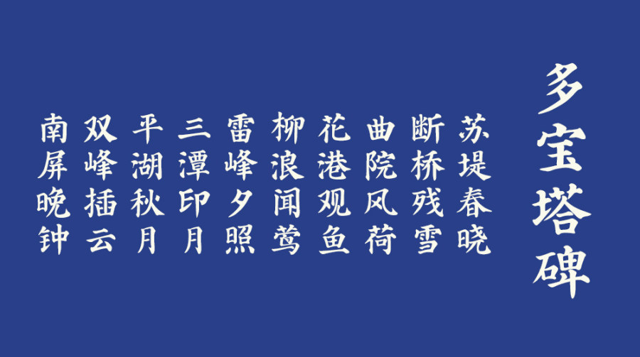 印品多宝塔碑简