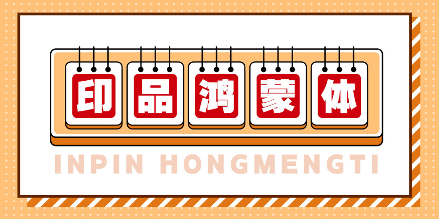 印品鸿蒙体 超粗黑版