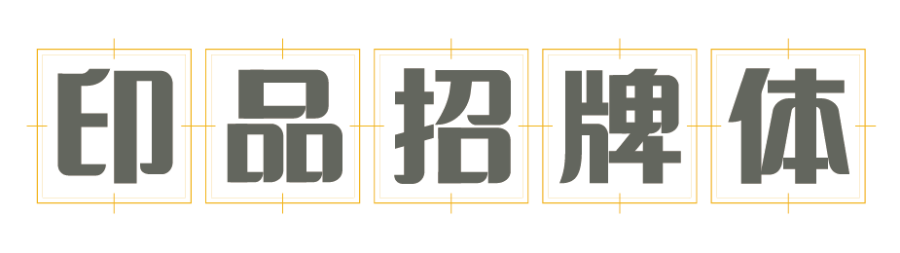 印品招牌体