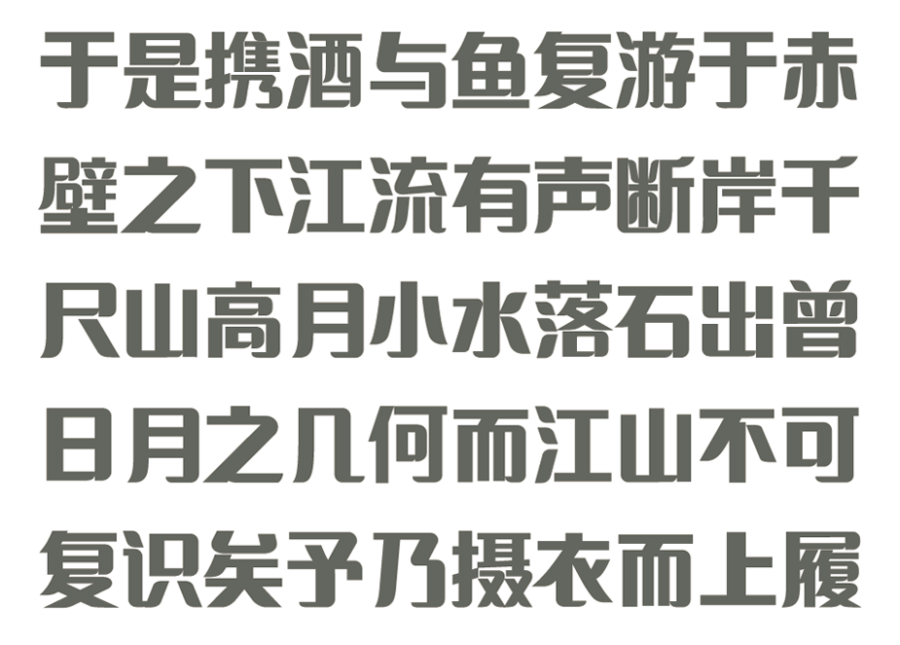 印品招牌体