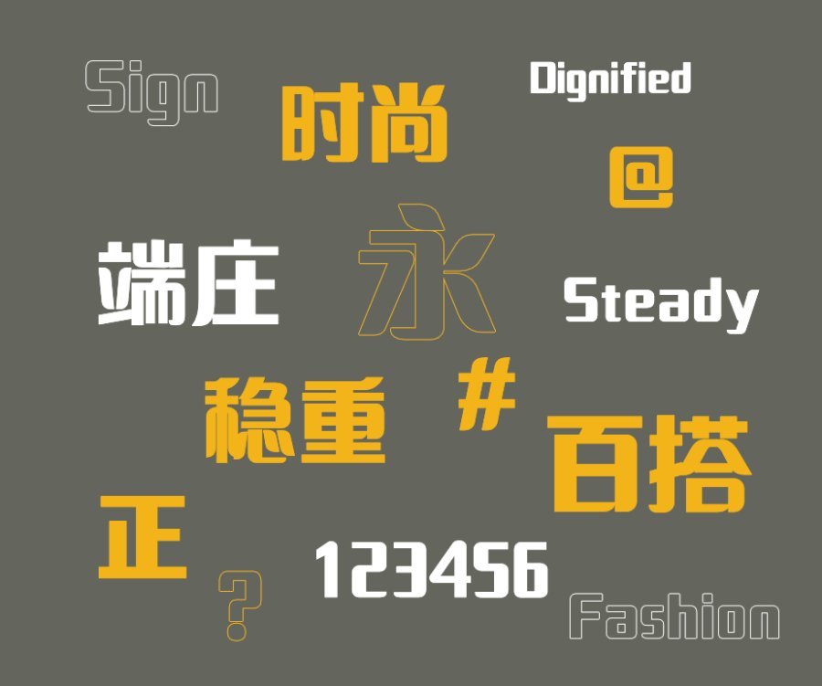 印品招牌体 中黑