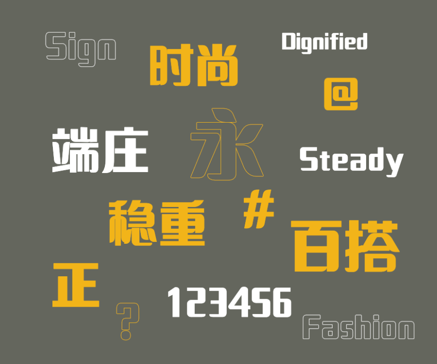 印品招牌体