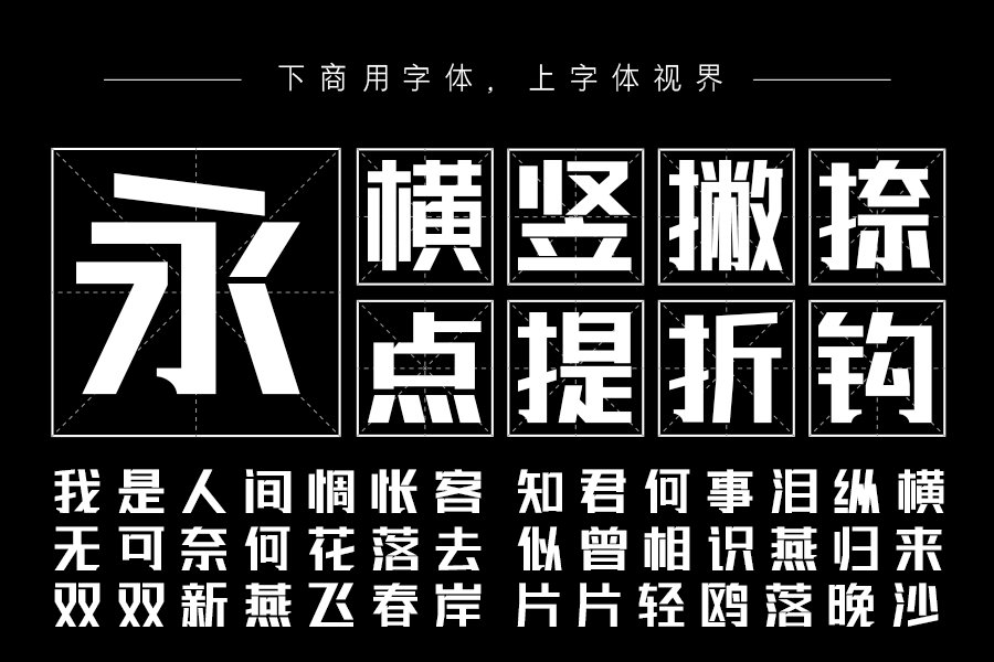 联盟起艺卢帅正锐黑体