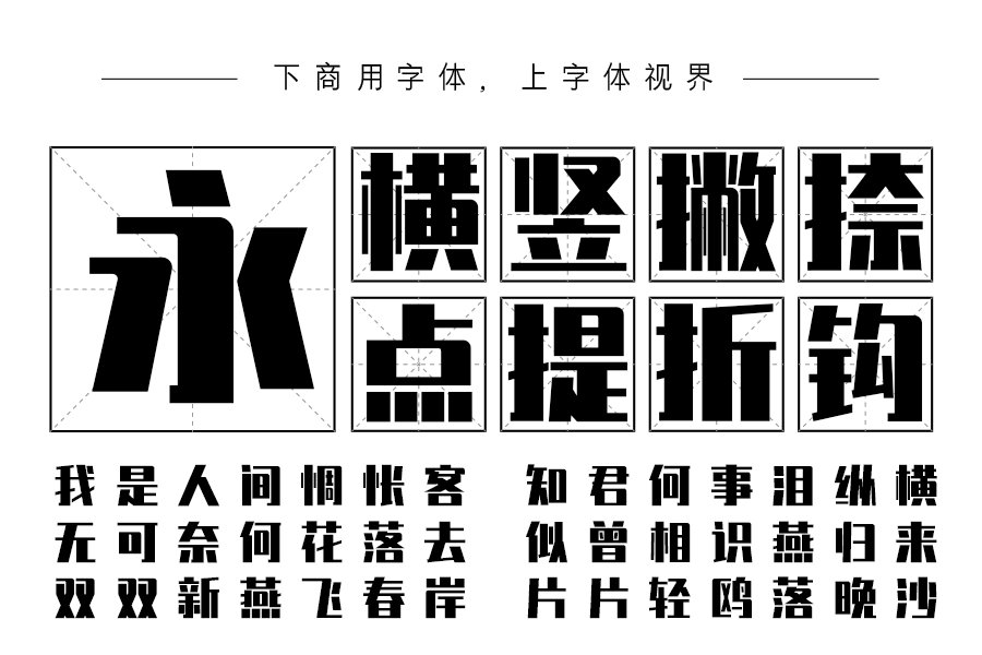 锐字真言体