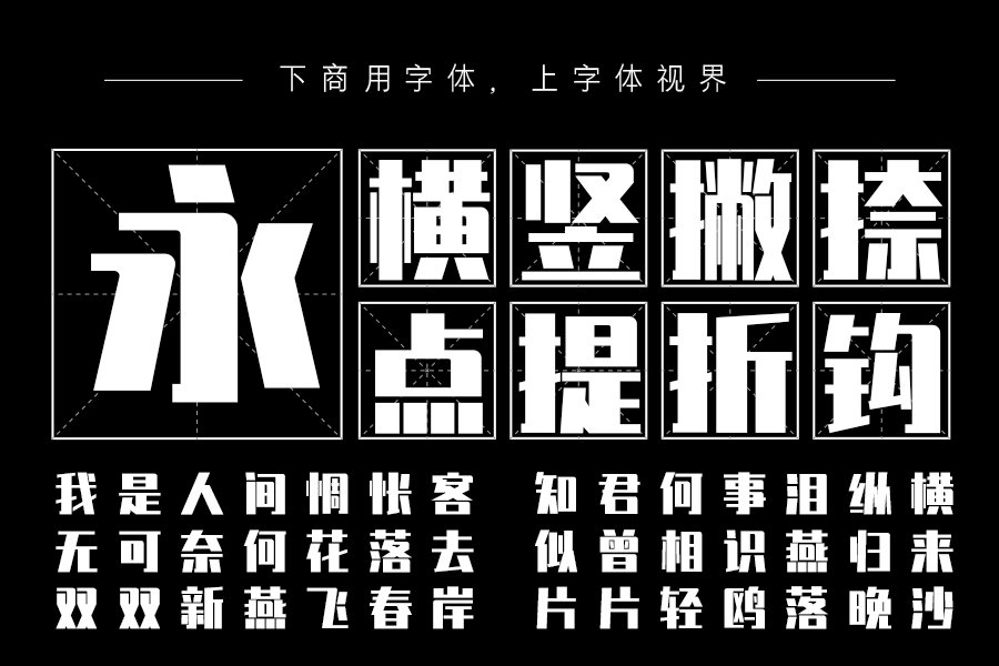 锐字真言体