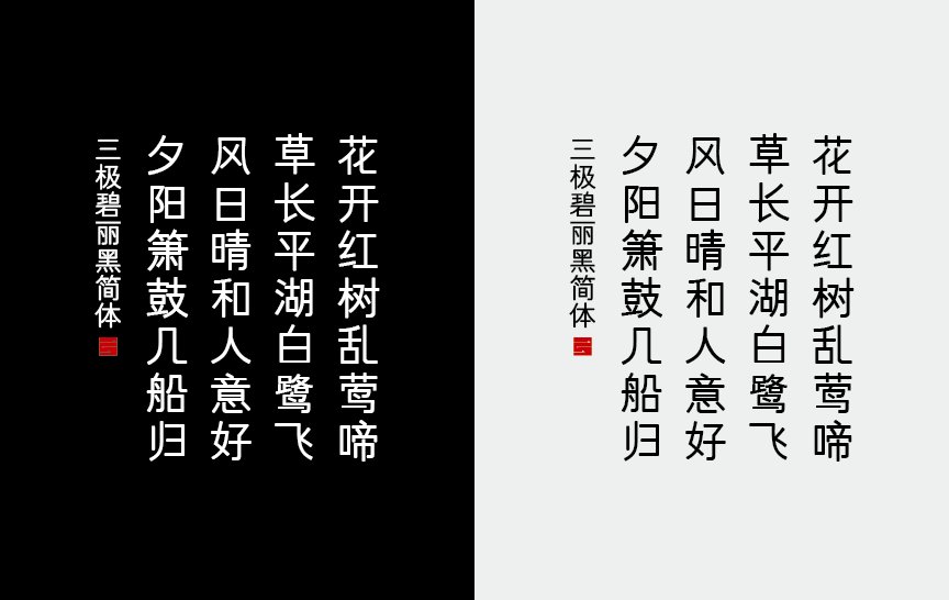 三极碧丽黑简体（新名字：三极罗丽黑简体-粗）