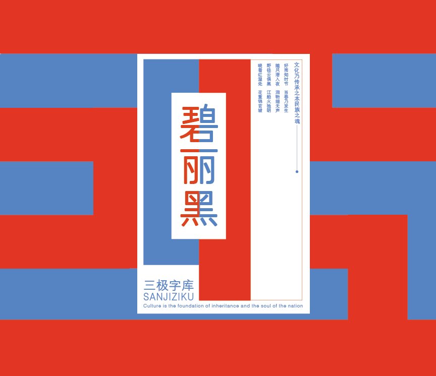 三极碧丽黑简体（新名字：三极罗丽黑简体-粗）