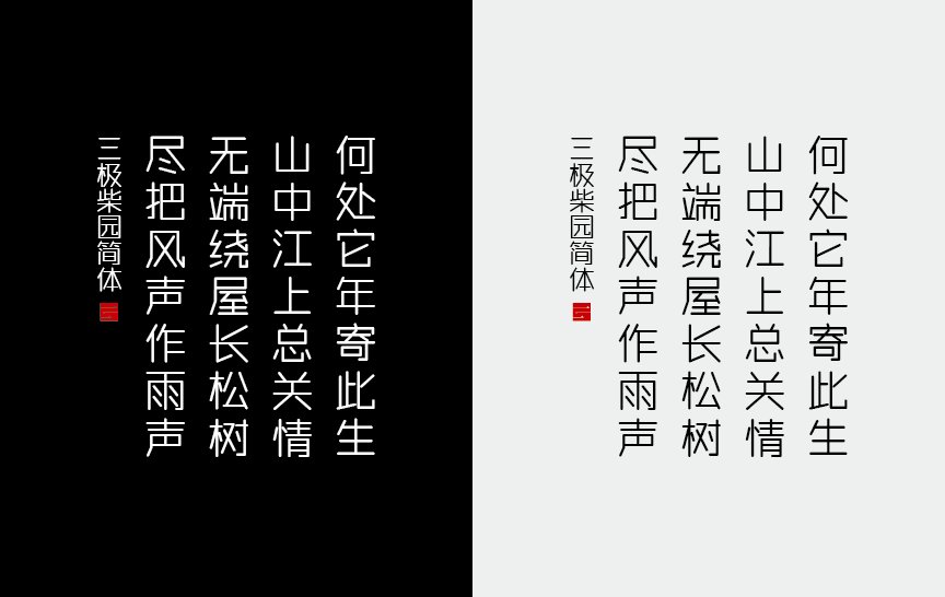 三极柴园简体（新名字：三极机械舞）
