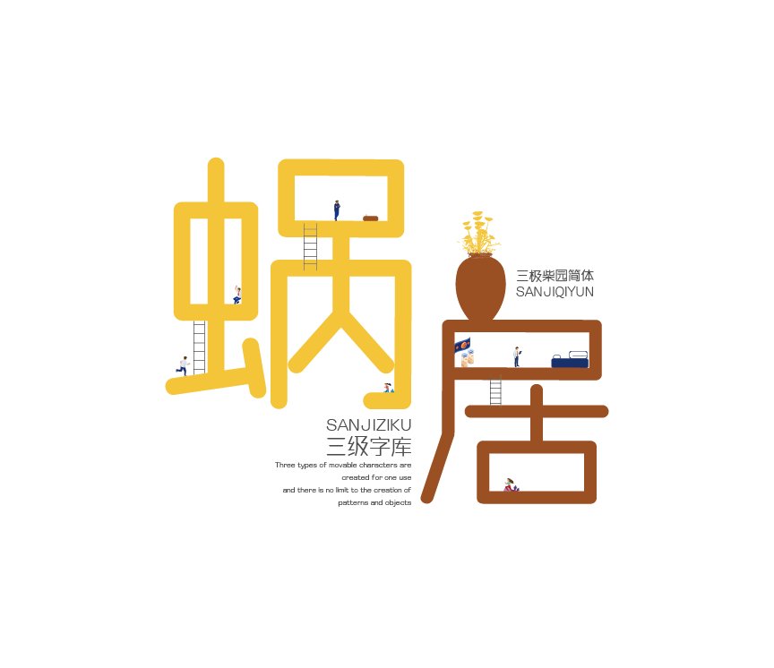 三极柴园简体（新名字：三极机械舞）