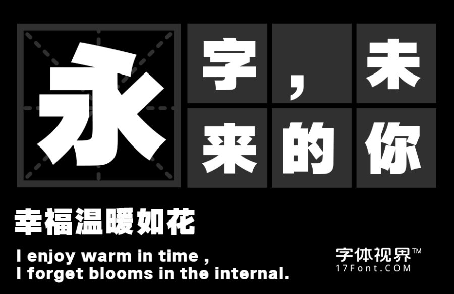 三极超粗极黑简体