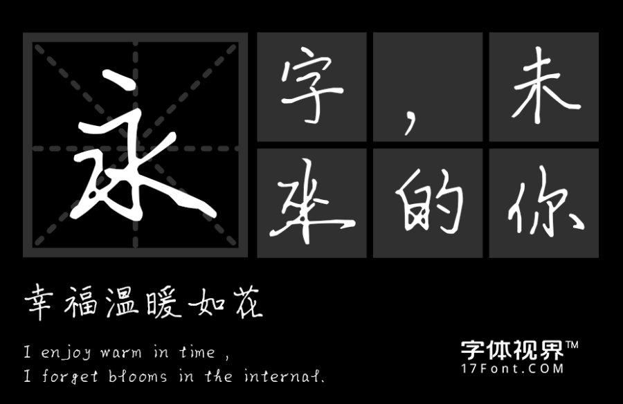 三极崇德行楷