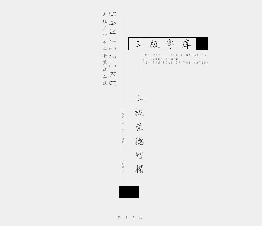 三极崇德行楷（新名字：三极德兴行楷）