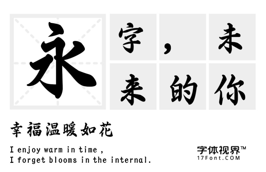三极春联字体简