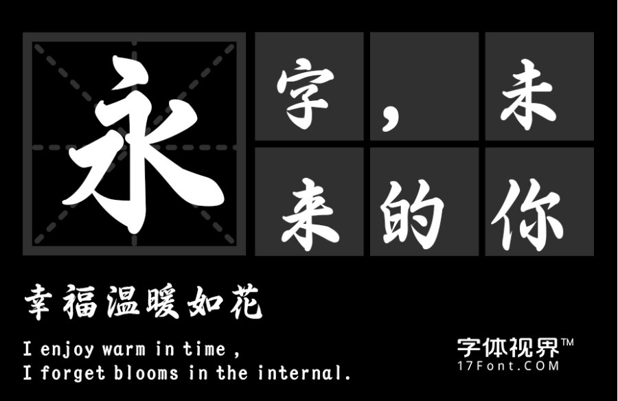 三极春联字体简