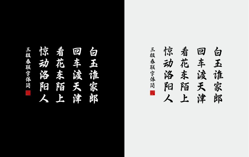 三极春联字体简（新名字：三极行楷简体-粗）