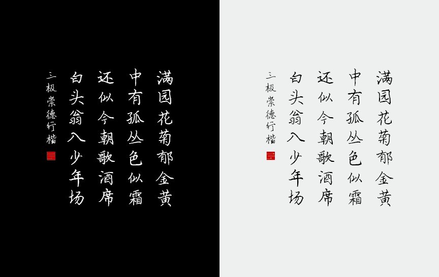 三极楚凡行楷（新名字：三极楚行行楷）