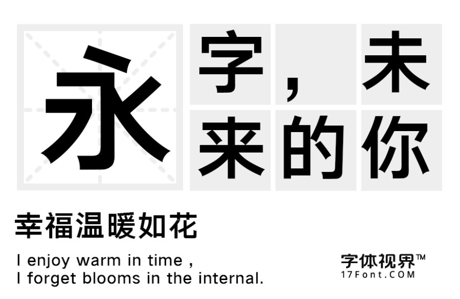 三极粗极黑简体（新名字：三极典黑简体-粗）