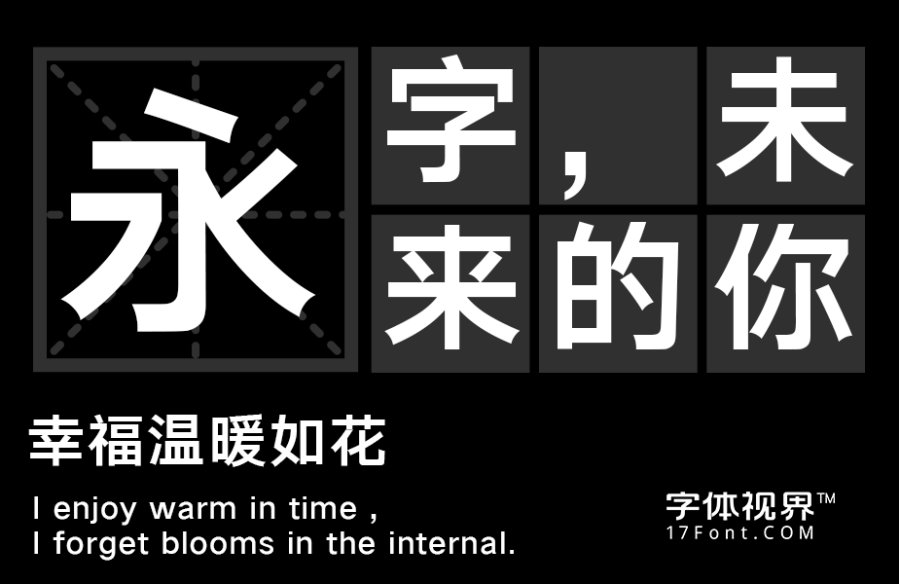 三极粗极黑简体（新名字：三极典黑简体-粗）