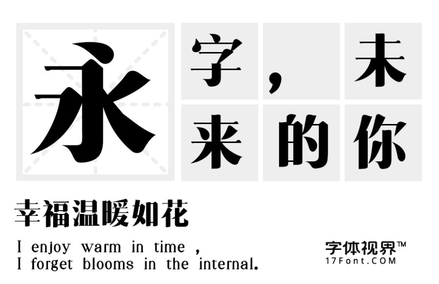 三极粗柔宋简体（新名字：三极清宋简体-粗）