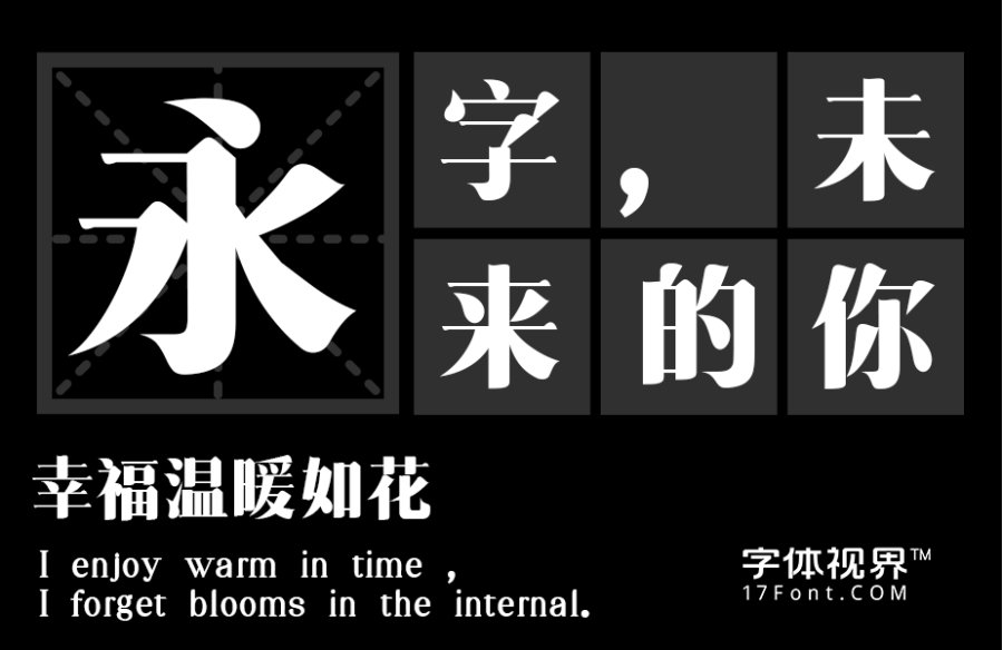 三极粗柔宋简体（新名字：三极清宋简体-粗）