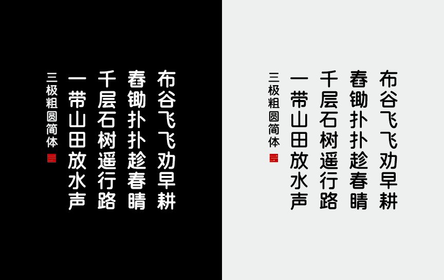 三极粗圆简体（新名字：三极圆体简-粗）
