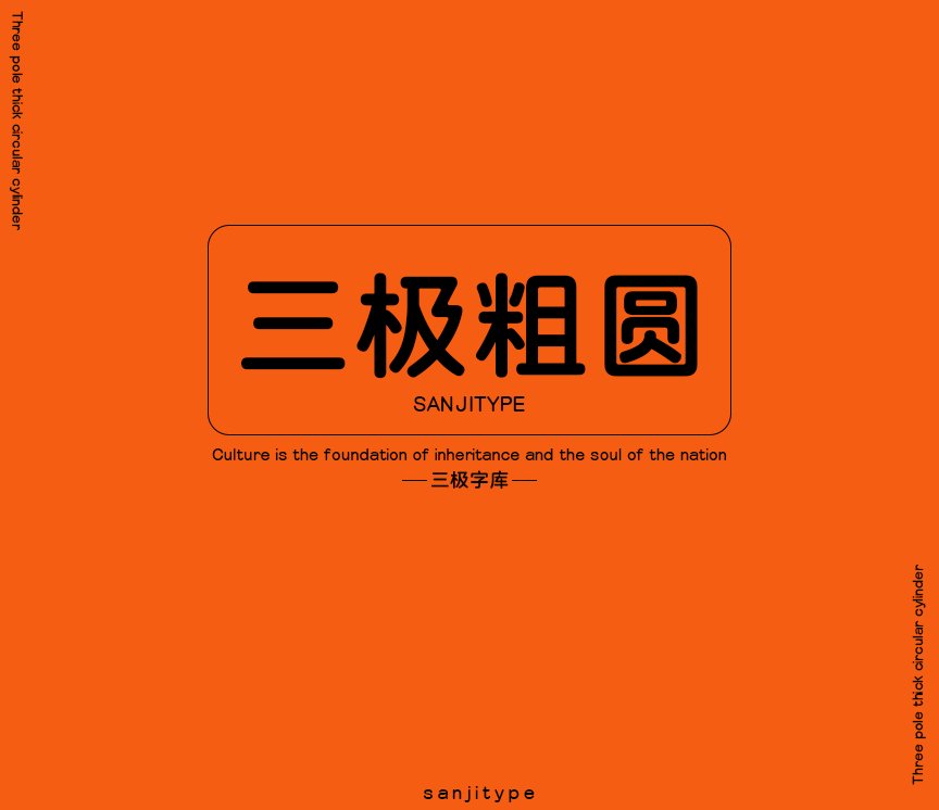 三极粗圆简体（新名字：三极圆体简-粗）