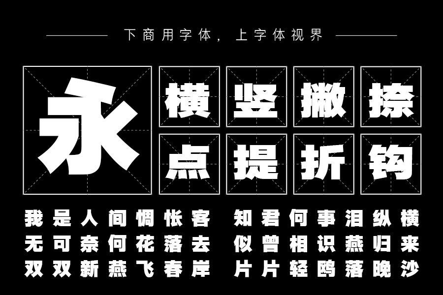 三极典黑简体-超粗（曾用名：三极超粗极黑简体）