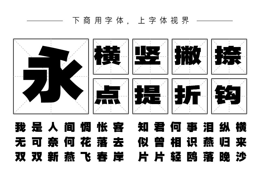 三极典黑简体-超粗（曾用名：三极超粗极黑简体）