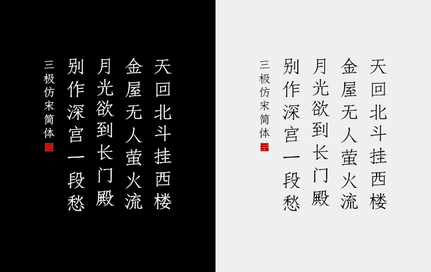 三极仿宋简体（新名字：三极仿宋简-粗）