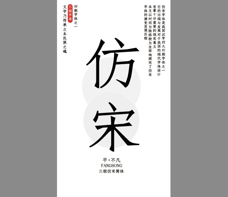三极仿宋简体（新名字：三极仿宋简-粗）