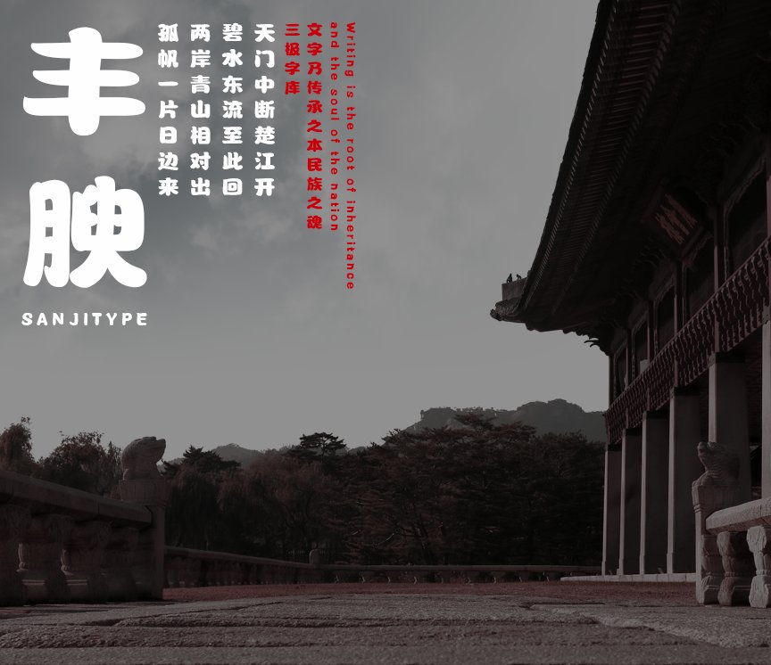 三极丰腴简体（新名字：三极丰韵体）