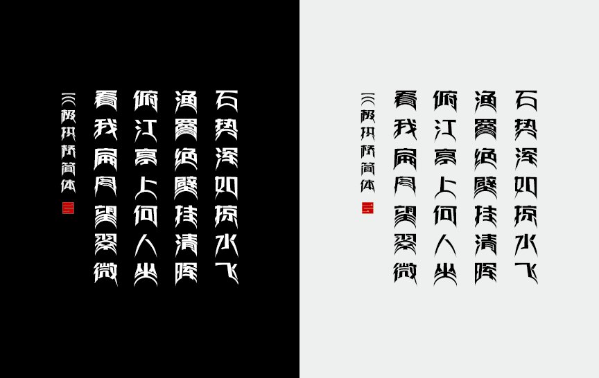 三极拱桥简体（新名字：三极喜哈哈体）