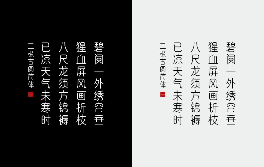 三极古圆简体（新名字：三极文圆简体）
