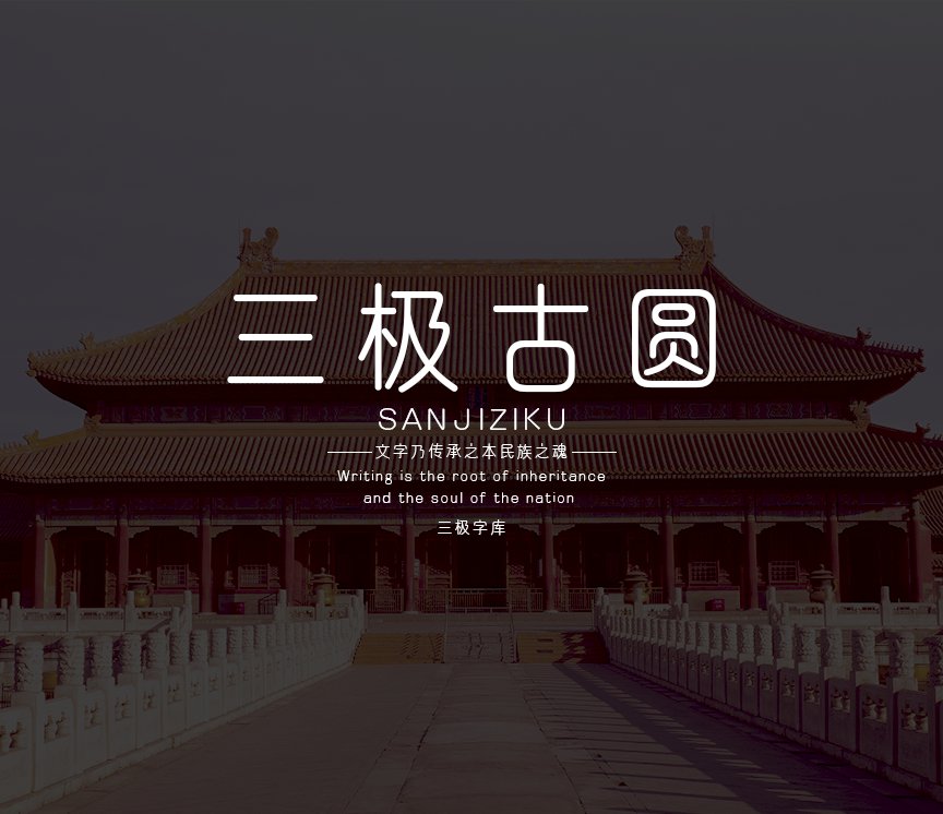 三极古圆简体（新名字：三极文圆简体）