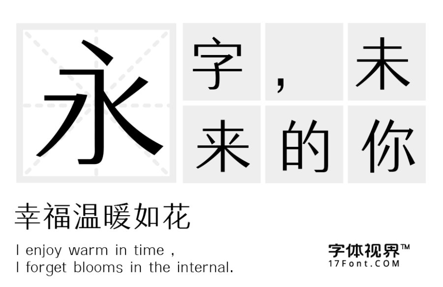 三极翰林简体（新名字：三极汉林简体-粗）