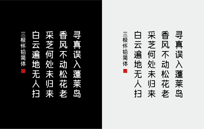 三极怀铅简体（新名字：三极铅笔体）