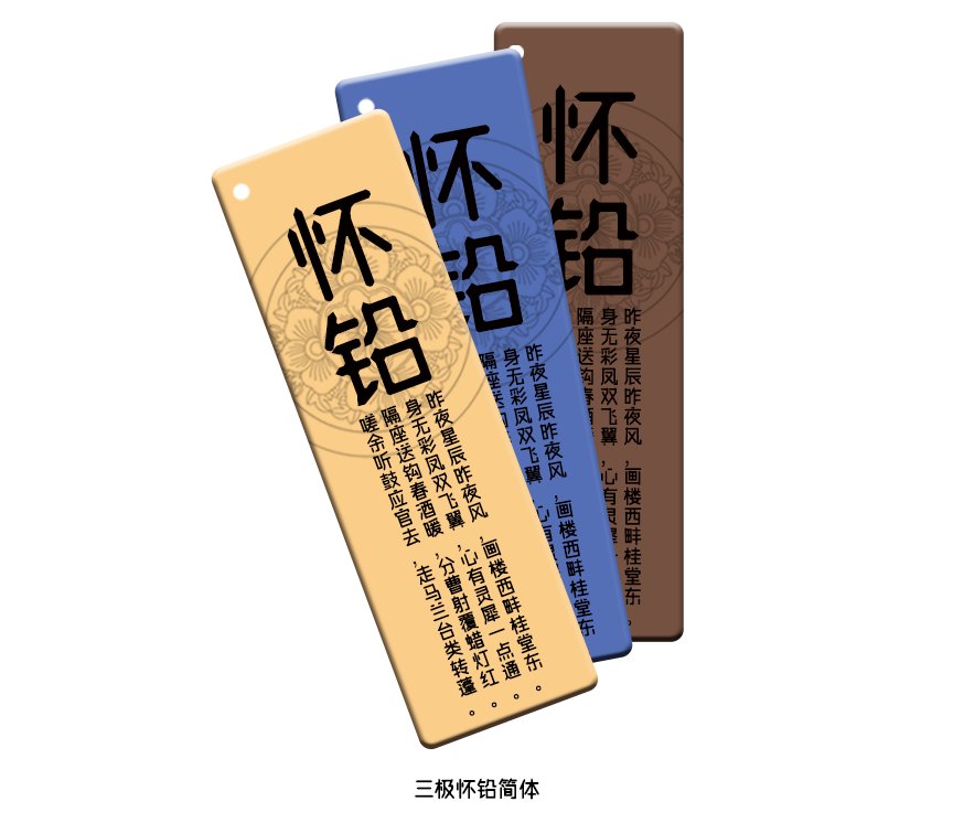 三极怀铅简体（新名字：三极铅笔体）