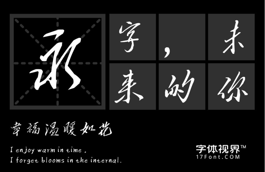 三极黄艺明手书（新名字：三极艺明书体）