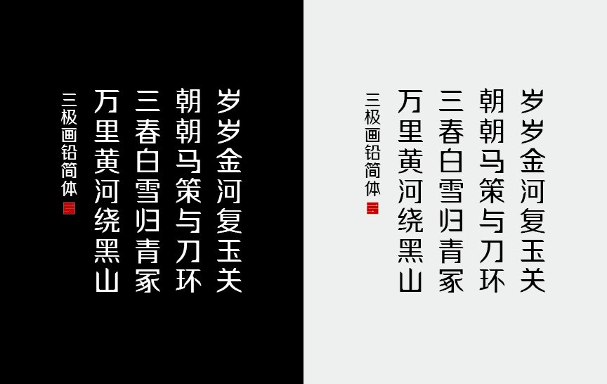 三极画铅简体（新名字：三极凌飞简体）