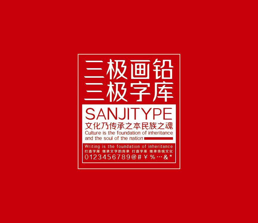 三极画铅简体（新名字：三极凌飞简体）